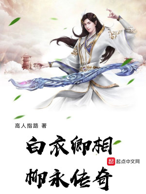 Bìa truyện Bạch Y Khanh Tương Liễu Vĩnh Truyện Kì (白衣卿相柳永传奇)