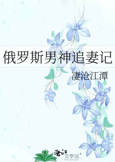Bìa truyện Nga La Tư Nam Thần Truy Thê Kí (俄罗斯男神追妻记)