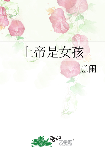 Bìa truyện Thượng Đế Thị Nữ Hài (上帝是女孩)