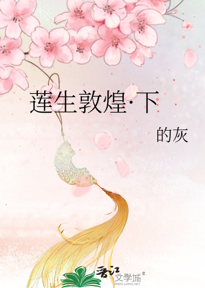 Bìa truyện Liên Sinh Đôn Hoàng Hạ (莲生敦煌·下)