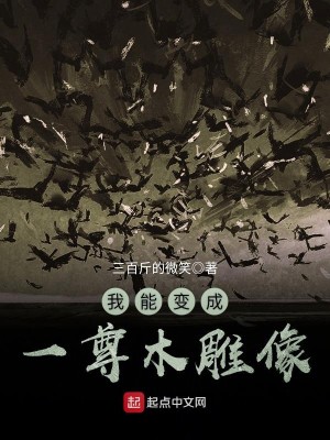 Bìa truyện Ngã Năng Biến Thành Nhất Tôn Mộc Điêu Tượng (我能变成一尊木雕像)