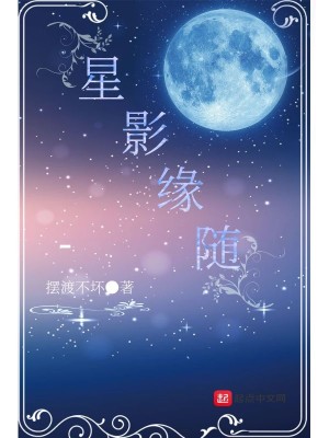 Bìa truyện Tinh Ảnh Duyên Tùy (星影缘随)