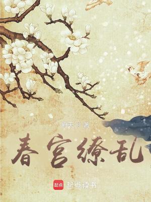 Bìa truyện Xuân Cung Liễu Loạn (春宫缭乱)