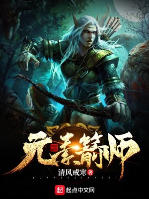 Bìa truyện Nguyên Tố Tiễn Sư (元素箭师)
