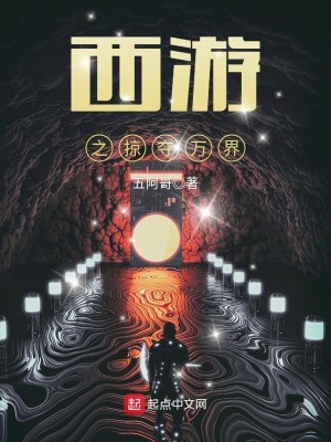 Bìa truyện Tây Du Chi Lược Đoạt Vạn Giới (西游之掠夺万界)