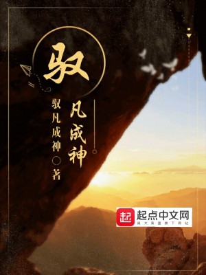 Bìa truyện Ngự Phàm Thành Thần (驭凡成神)