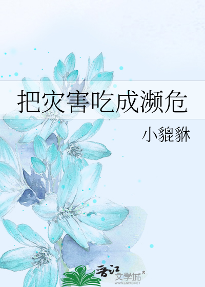 Bìa truyện Bả Tai Hại Cật Thành Tần Nguy (把灾害吃成濒危)