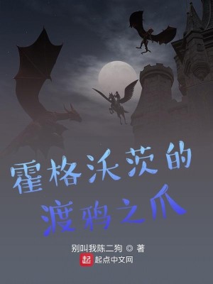 Bìa truyện Hoắc Cách Ốc Tì Đích Độ Nha Chi Trảo (霍格沃茨的渡鸦之爪)