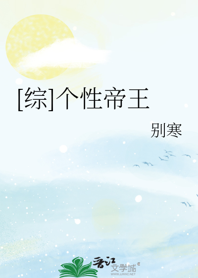 Bìa truyện Tống Cá Tính Đế Vương ([综]个性帝王)