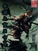 Bìa truyện Tây Du Chi Trọng Sinh Lục Nhĩ (西游之重生六耳)