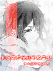 Bìa truyện Tòng Khô Trủng Y Thủy Đích Bất Miên Hắc Hồn (从枯冢伊始的不眠黑魂)