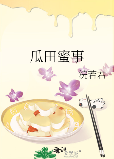Bìa truyện Qua Điền Mật Sự (瓜田蜜事)