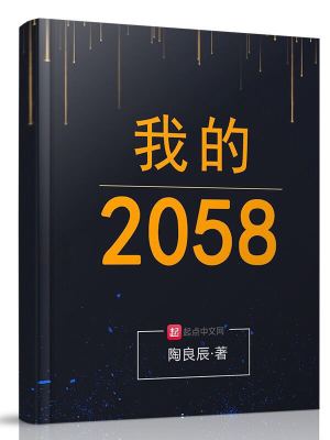 Bìa truyện Ngã Đích 2058 (我的2058)