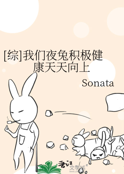 Bìa truyện Tống Ngã Môn Dạ Thỏ Tích Cực Kiện Khang Thiên Thiên Hướng Thượng ([综]我们夜兔积极健康天天向上)