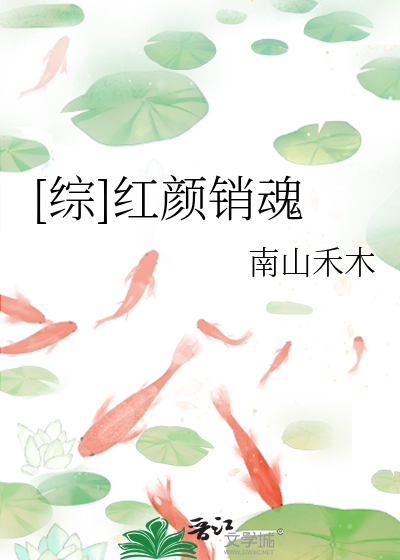 Bìa truyện Tống Hồng Nhan Tiêu Hồn ([综]红颜销魂)