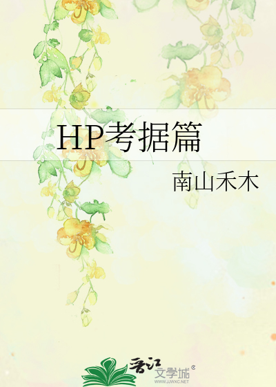 Bìa truyện Hp Khảo Cư Thiên (HP考据篇)