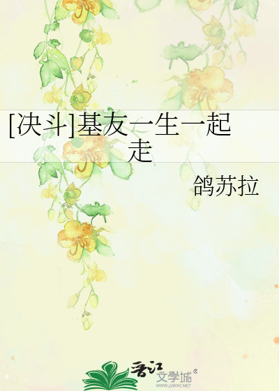 Bìa truyện Quyết Đấu Cơ Hữu Nhất Sinh Nhất Khởi Tẩu ([决斗]基友一生一起走)