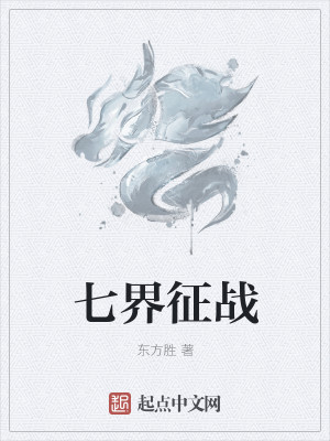 Bìa truyện Thất Giới Chinh Chiến (七界征战)