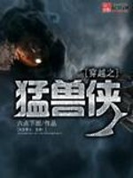 Bìa truyện Xuyên Việt Chi Mãnh Thú Hiệp (穿越之猛兽侠)