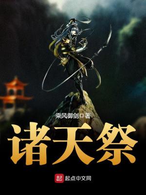 Bìa truyện Chư Thiên Tế (诸天祭)
