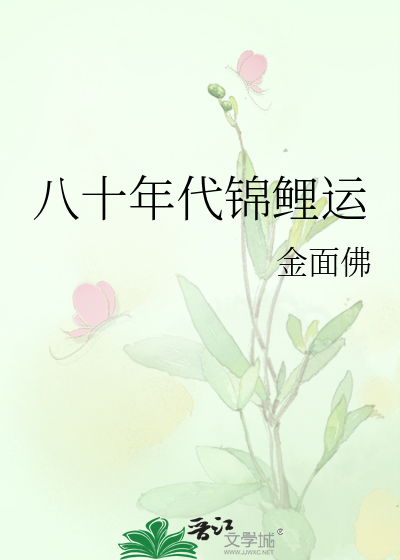Bìa truyện Bát Thập Niên Đại Cẩm Lí Vận (八十年代锦鲤运)