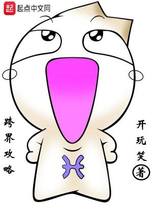 Bìa truyện Khóa Giới Công Lược (跨界攻略)