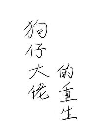 Bìa truyện Cẩu Tử Đại Lão Đích Trọng Sinh (狗仔大佬的重生)