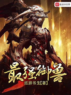 Bìa truyện Tối Cường Ngự Thú (最强御兽)