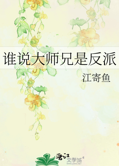 Bìa truyện Thùy Thuyết Đại Sư Huynh Thị Phản Phái (谁说大师兄是反派)