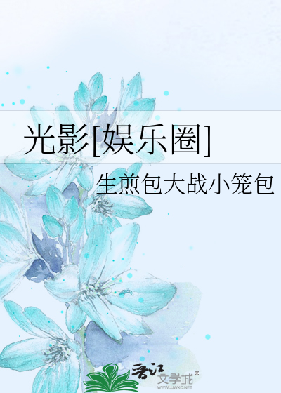 Bìa truyện Quang Ảnh Ngu Nhạc Quyển (光影[娱乐圈])