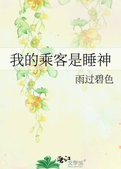 Bìa truyện Ngã Đích Thừa Khách Thị Thụy Thần (我的乘客是睡神)