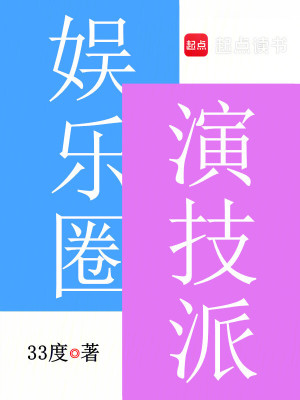 Bìa truyện Ngu Nhạc Quyển Diễn Kĩ Phái (娱乐圈演技派)