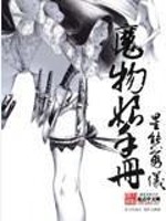 Bìa truyện Ma Vật Nương Thủ Sách (魔物娘手册)