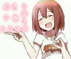 Bìa truyện Một Hữu Nữ Bằng Hữu Bất Hội Tự Kỷ Phẫn A (没有女朋友  不会自己扮啊)