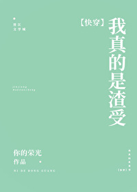Bìa truyện Ngã Chân Đích Thị Tra Thụ Khoái Xuyên (我真的是渣受[快穿])