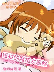 Bìa truyện Mâu Lạp Đích Ma Pháo Đại Mạo Hiểm (缪拉的魔炮大冒险)