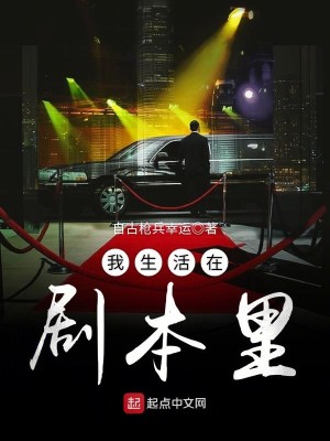 Bìa truyện Ngã Sinh Hoạt Tại Kịch Bổn Lí (我生活在剧本里)
