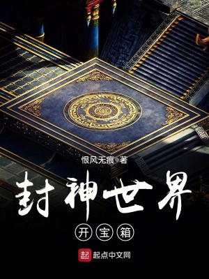 Bìa truyện Phong Thần Thế Giới Khai Bảo Tương (封神世界开宝箱)