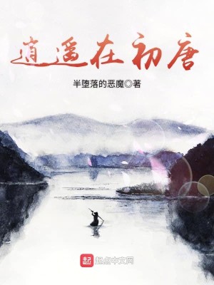 Bìa truyện Tiêu Dao Tại Sơ Đường (逍遥在初唐)