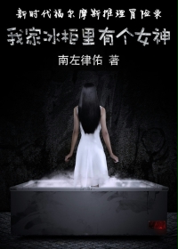 Bìa truyện Ngã Gia Băng Quỹ Lí Hữu Cá Nữ Thần (我家冰柜里有个女神)