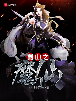 Bìa truyện Thục Sơn Chi Ma Tiên (蜀山之魔仙)