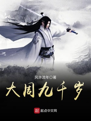 Bìa truyện Đại Chu Cửu Thiên Tuế (大周九千岁)