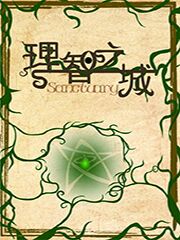 Bìa truyện Lí Trí Chi Thành (理智之城)
