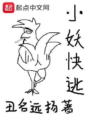 Bìa truyện Tiểu Yêu Khoái Đào (小妖快逃)