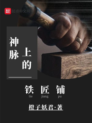 Bìa truyện Thần Mạch Thượng Đích Thiết Tượng Phô (神脉上的铁匠铺)