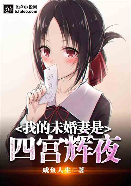 Bìa truyện Ngã Đích Vị Hôn Thê Thị Tứ Cung Huy Dạ (我的未婚妻是四宫辉夜)