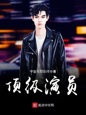 Bìa truyện Đỉnh Cấp Diễn Viên (顶级演员)