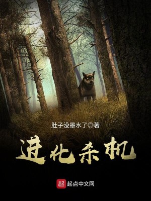 Bìa truyện Tiến Hóa Sát Cơ (进化杀机)