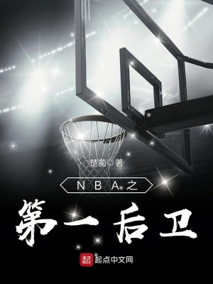 Bìa truyện Nba Chi Đệ Nhất Hậu Vệ (NBA之第一后卫)