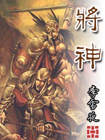 Bìa truyện Tương Thần (将神)